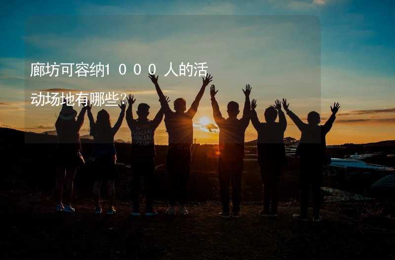 廊坊可容纳1000人的活动场地有哪些？_2