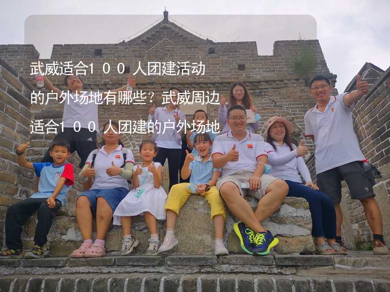 武威适合100人团建活动的户外场地有哪些？武威周边适合100人团建的户外场地推荐_2