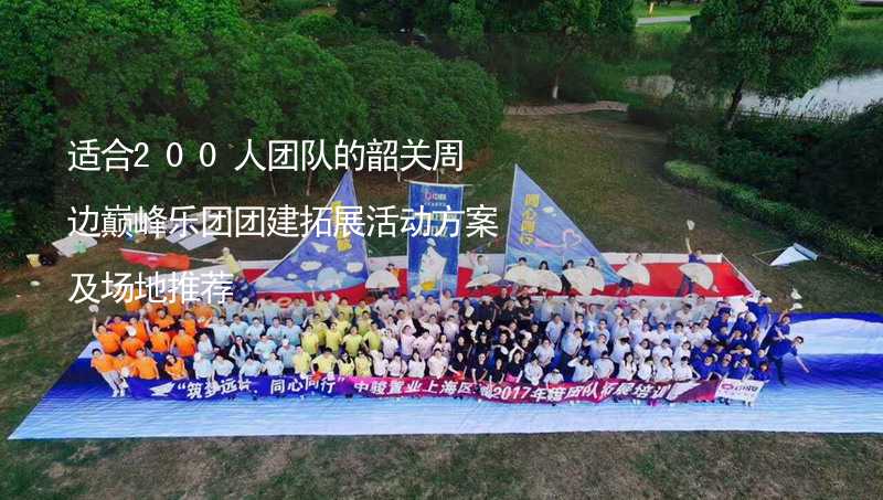 适合200人团队的韶关周边巅峰乐团团建拓展活动方案及场地推荐_1