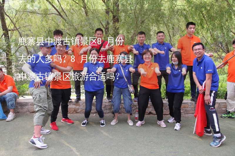 鹿寨县中渡古镇景区8月份去的人多吗？8月份去鹿寨县中渡古镇景区旅游合适吗？_2