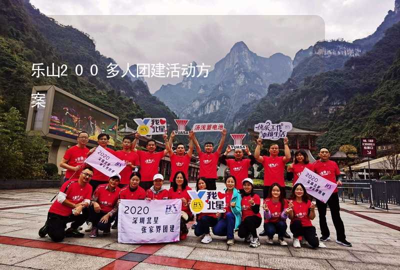 乐山200多人团建活动方案_2