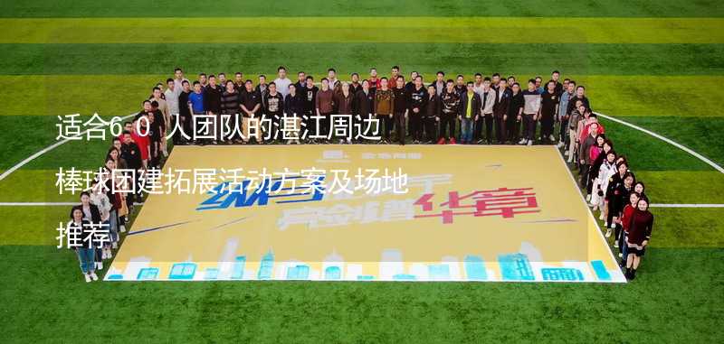 适合60人团队的湛江周边棒球团建拓展活动方案及场地推荐_2