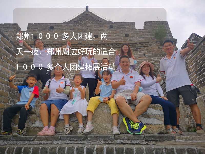 郑州1000多人团建，两天一夜，郑州周边好玩的适合1000多个人团建拓展活动的地方推荐_2