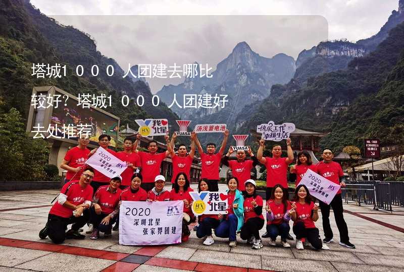 塔城1000人团建去哪比较好？塔城1000人团建好去处推荐_1