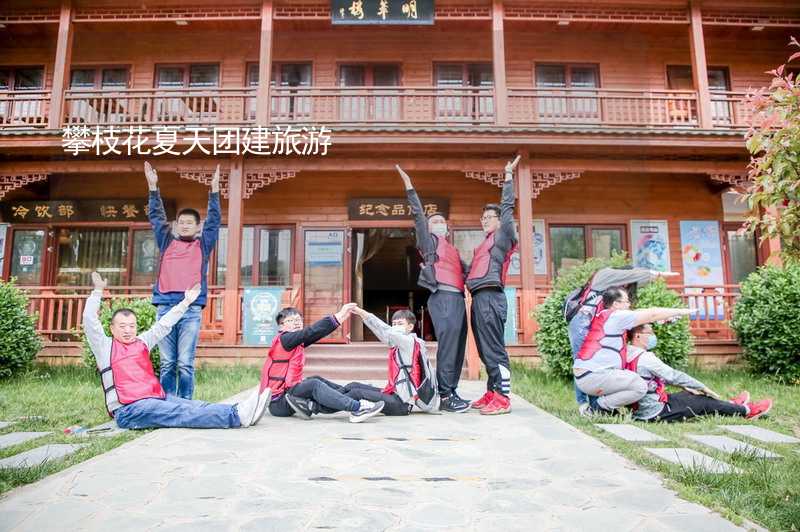 攀枝花夏天团建旅游_1