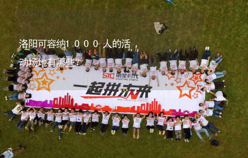 洛阳可容纳1000人的活动场地有哪些？_1