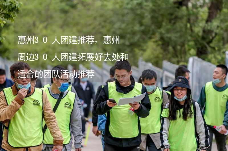 惠州30人团建推荐，惠州周边30人团建拓展好去处和适合的团队活动推荐_2