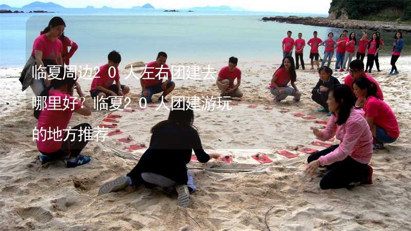 临夏周边20人左右团建去哪里好？临夏20人团建游玩的地方推荐_1