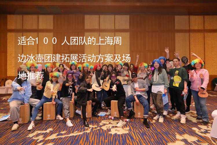 适合100人团队的上海周边冰壶团建拓展活动方案及场地推荐_2