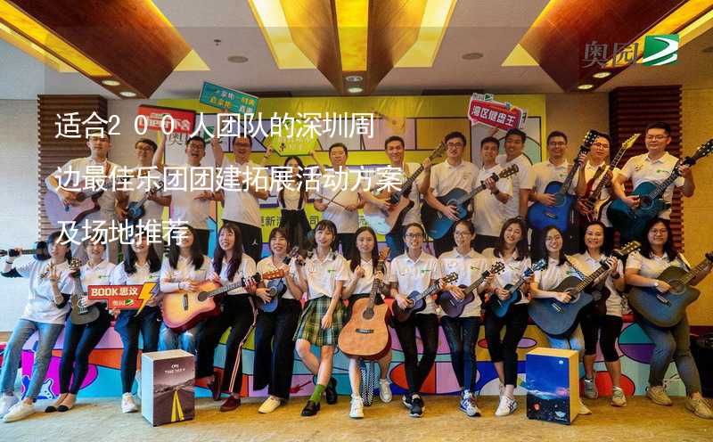 适合200人团队的深圳周边最佳乐团团建拓展活动方案及场地推荐_2