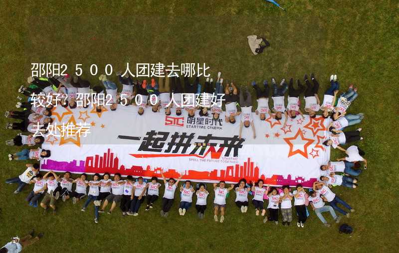 邵阳2500人团建去哪比较好？邵阳2500人团建好去处推荐_2