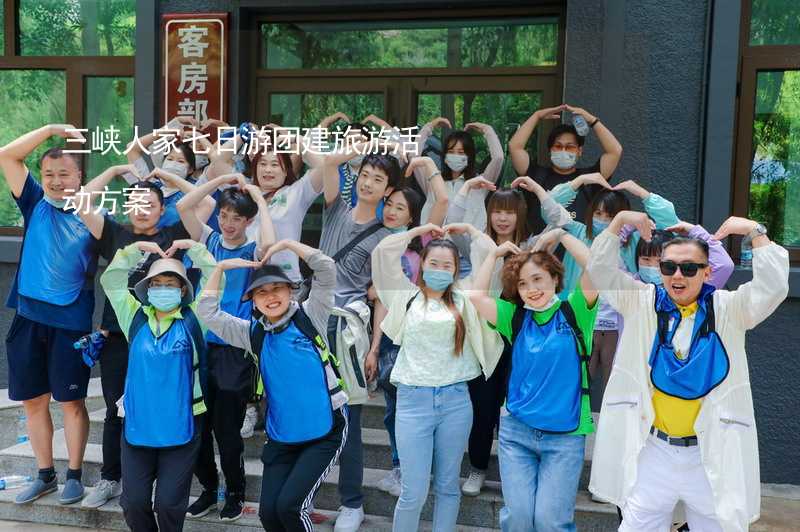 三峡人家七日游团建旅游活动方案_1