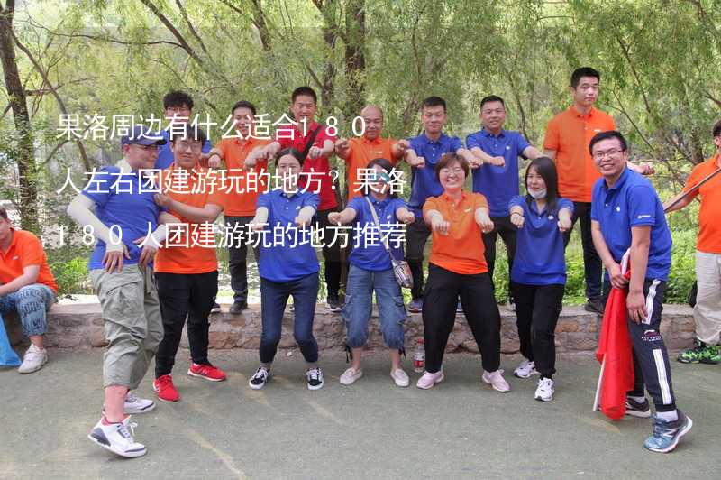 果洛周边有什么适合180人左右团建游玩的地方？果洛180人团建游玩的地方推荐_2