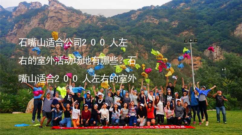 石嘴山适合公司200人左右的室外活动场地有哪些？石嘴山适合200人左右的室外活动场地推荐_1