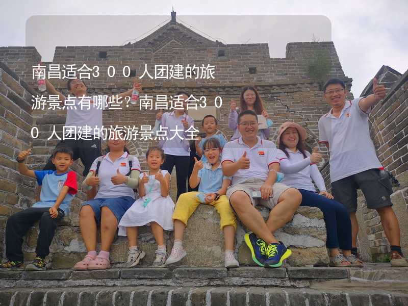 南昌适合300人团建的旅游景点有哪些？南昌适合300人团建的旅游景点大全_2