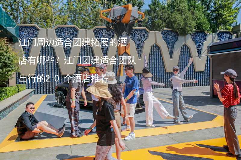 江門周邊適合團建拓展的酒店有哪些？江門團建適合團隊出行的20個酒店推薦_2