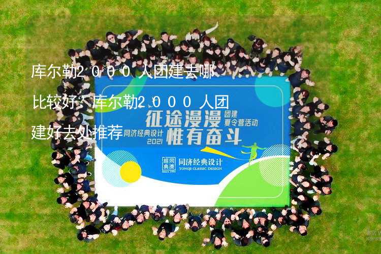 库尔勒2000人团建去哪比较好？库尔勒2000人团建好去处推荐_2