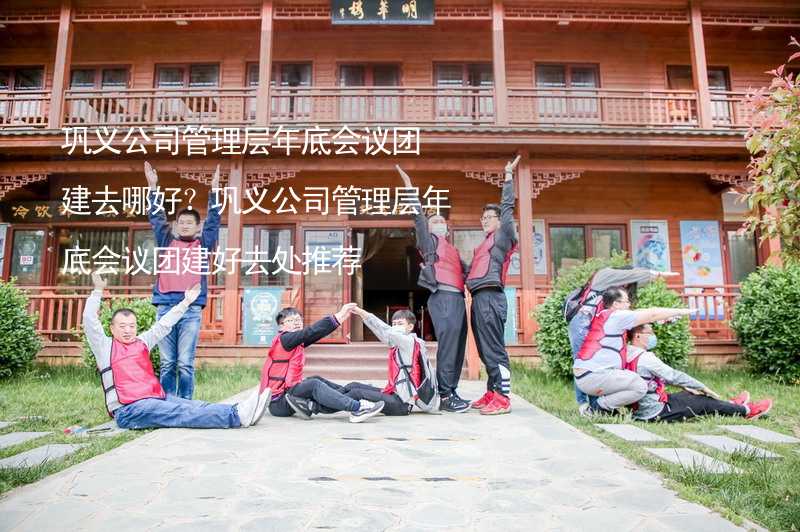 巩义公司管理层年底会议团建去哪好？巩义公司管理层年底会议团建好去处推荐_2