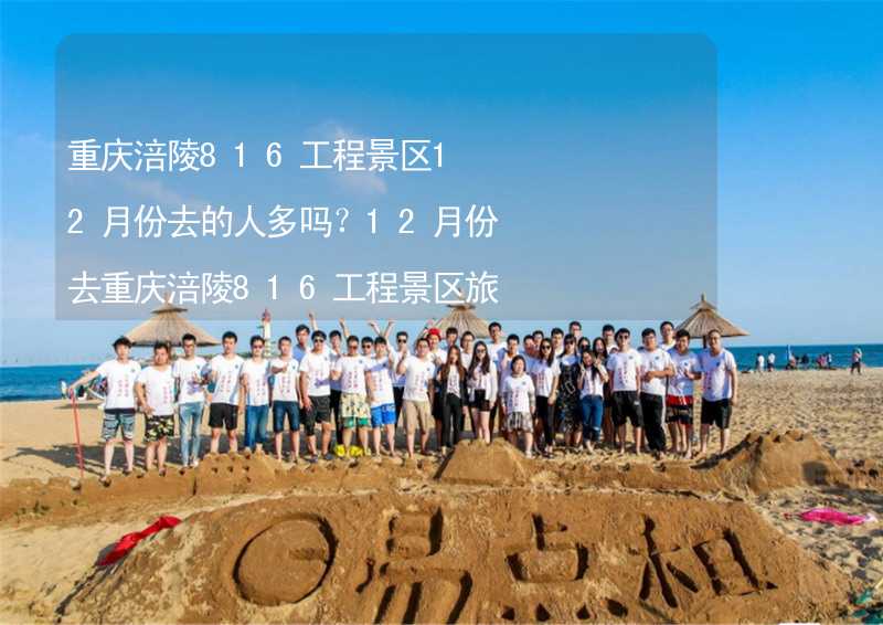 重慶涪陵816工程景區(qū)12月份去的人多嗎？12月份去重慶涪陵816工程景區(qū)旅游合適嗎？_2