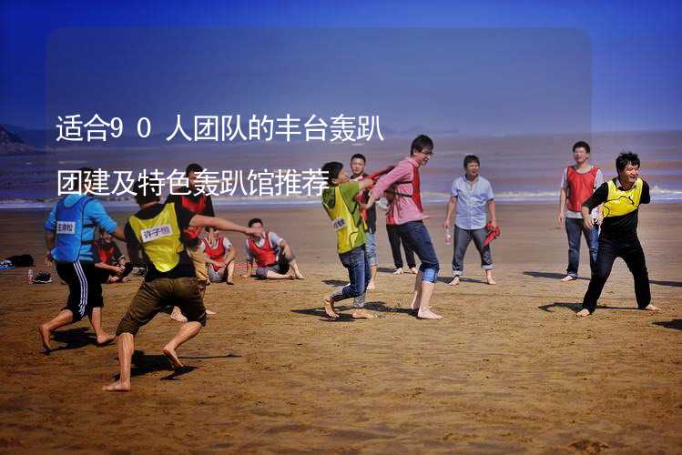 适合90人团队的丰台轰趴团建及特色轰趴馆推荐_2