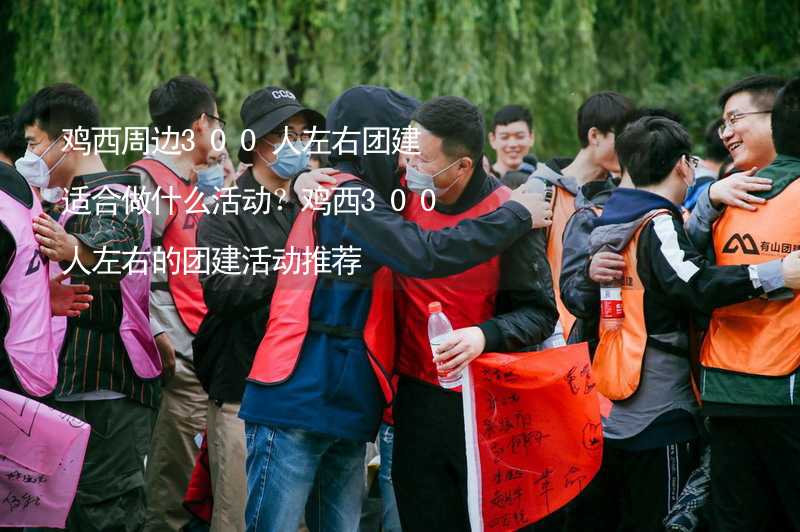 鸡西周边300人左右团建适合做什么活动？鸡西300人左右的团建活动推荐_2