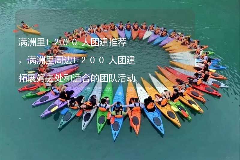 满洲里1200人团建推荐，满洲里周边1200人团建拓展好去处和适合的团队活动推荐_1