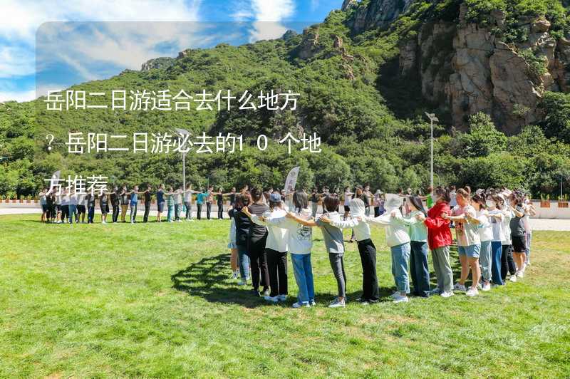 岳阳二日游适合去什么地方？岳阳二日游必去的10个地方推荐_1