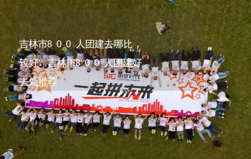 吉林市800人团建去哪比较好？吉林市800人团建好去处推荐_2