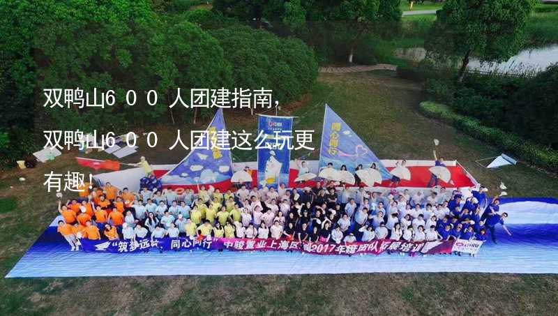 双鸭山600人团建指南，双鸭山600人团建这么玩更有趣！_1