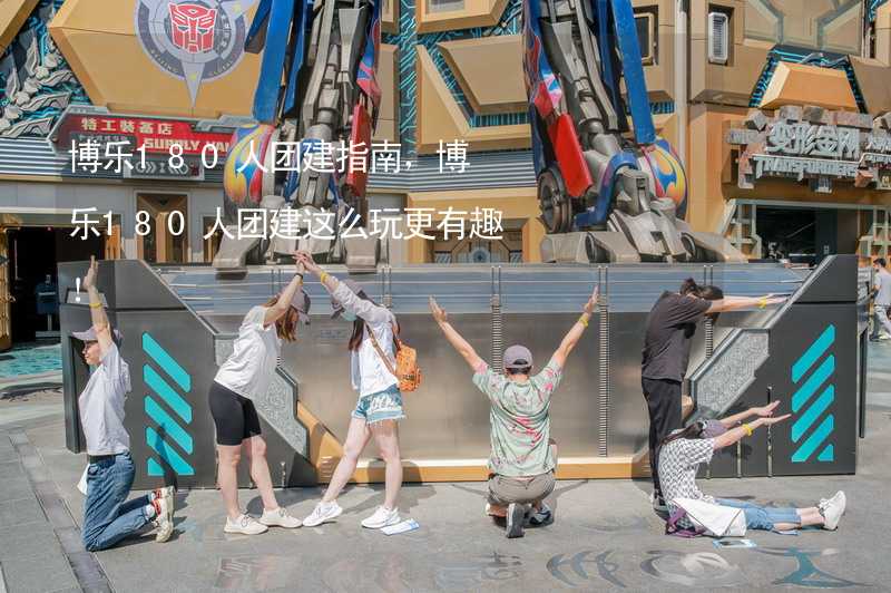 博乐180人团建指南，博乐180人团建这么玩更有趣！_2