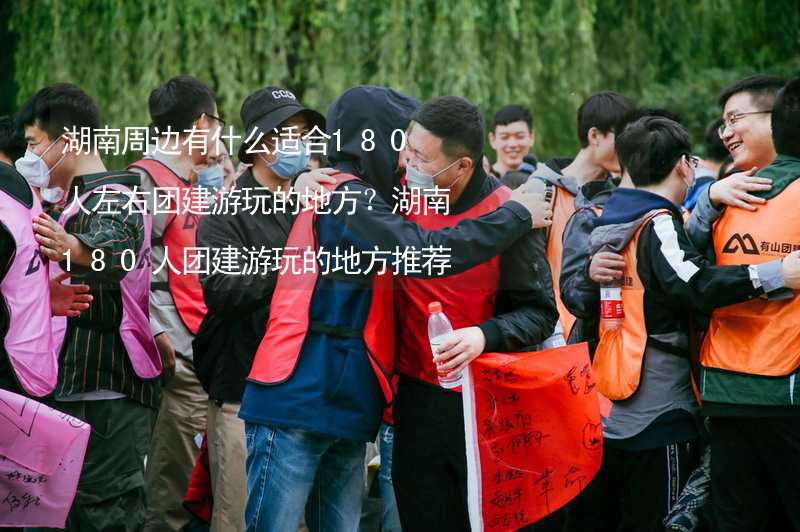 湖南周边有什么适合180人左右团建游玩的地方？湖南180人团建游玩的地方推荐_2