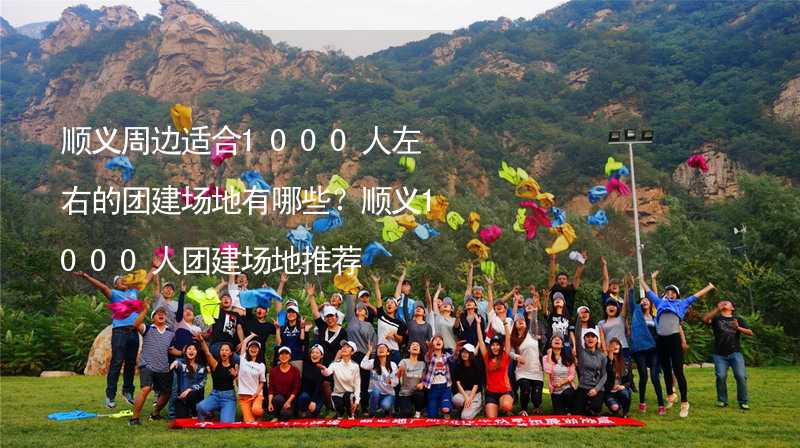 顺义周边适合1000人左右的团建场地有哪些？顺义1000人团建场地推荐_2