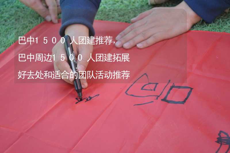 巴中1500人团建推荐，巴中周边1500人团建拓展好去处和适合的团队活动推荐_2