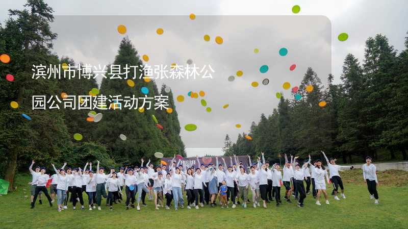 濱州市博興縣打漁張森林公園公司團(tuán)建活動(dòng)方案_1