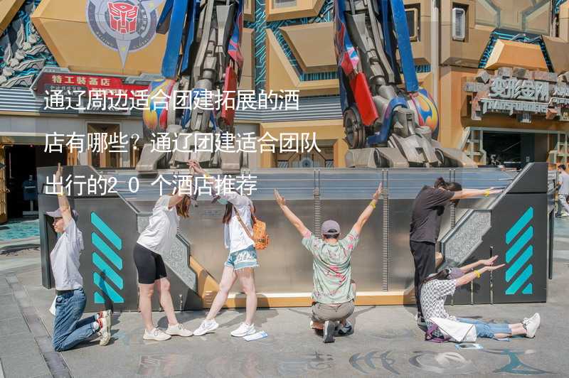 通辽周边适合团建拓展的酒店有哪些？通辽团建适合团队出行的20个酒店推荐_2