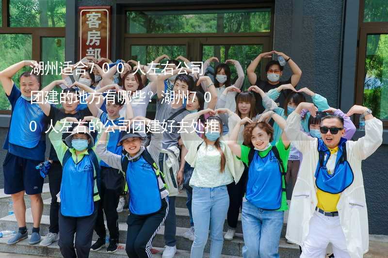 湖州适合700人左右公司团建的地方有哪些？湖州700人左右的公司团建好去处推荐_2