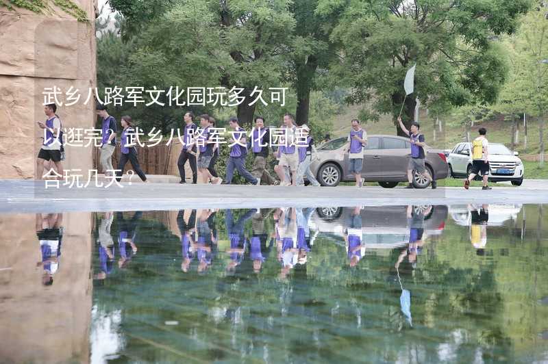 武鄉(xiāng)八路軍文化園玩多久可以逛完？武鄉(xiāng)八路軍文化園適合玩幾天？_2