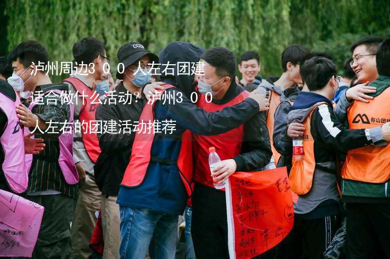 泸州周边300人左右团建适合做什么活动？泸州300人左右的团建活动推荐_1