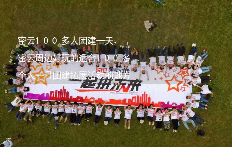 密云100多人团建一天，密云周边好玩的适合100多个人一日团建拓展活动的地方推荐_1