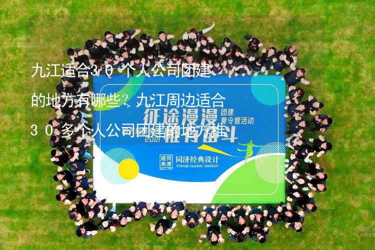 九江适合30个人公司团建的地方有哪些？九江周边适合30多个人公司团建的地方推荐_2