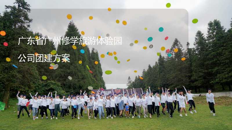 广东省广州修学旅游体验园公司团建方案_1