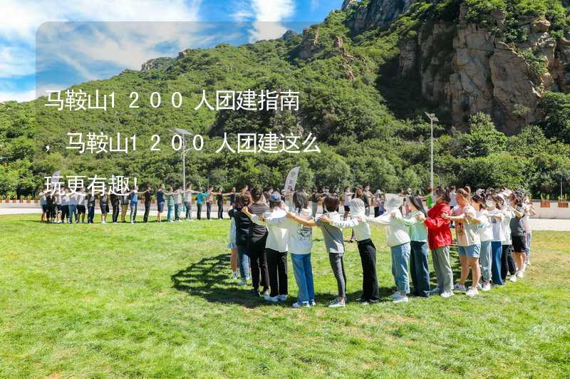 马鞍山1200人团建指南，马鞍山1200人团建这么玩更有趣！_1