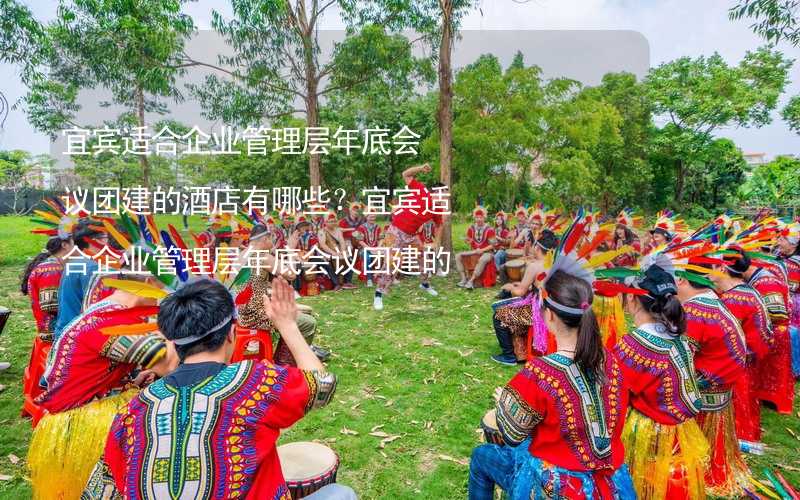 宜宾适合企业管理层年底会议团建的酒店有哪些？宜宾适合企业管理层年底会议团建的酒店精选_1