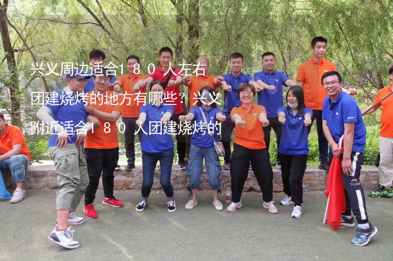 兴义周边适合180人左右团建烧烤的地方有哪些？兴义附近适合180人团建烧烤的地方推荐_2