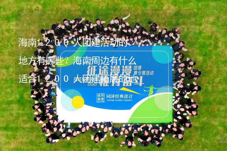 海南1200人团建活动的地方有哪些？海南周边有什么适合1200人团建拓展的地方？_2