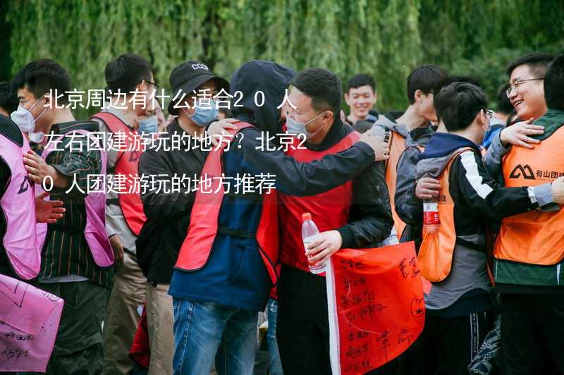 北京周边有什么适合20人左右团建游玩的地方？北京20人团建游玩的地方推荐_1