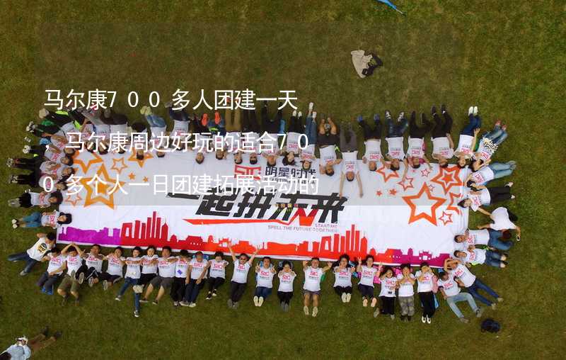 马尔康700多人团建一天，马尔康周边好玩的适合700多个人一日团建拓展活动的地方推荐_2