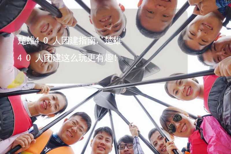 楚雄40人团建指南，楚雄40人团建这么玩更有趣！_1