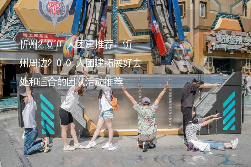 忻州200人团建推荐，忻州周边200人团建拓展好去处和适合的团队活动推荐_2