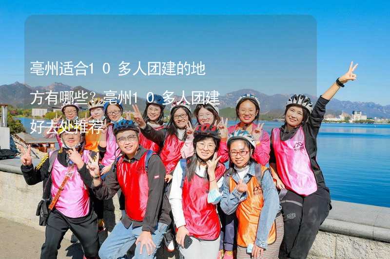 亳州适合10多人团建的地方有哪些？亳州10多人团建好去处推荐_1